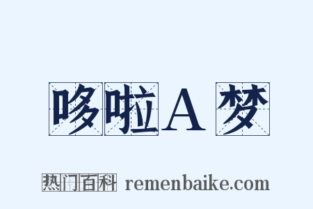 哆啦A梦是什么意思的图片